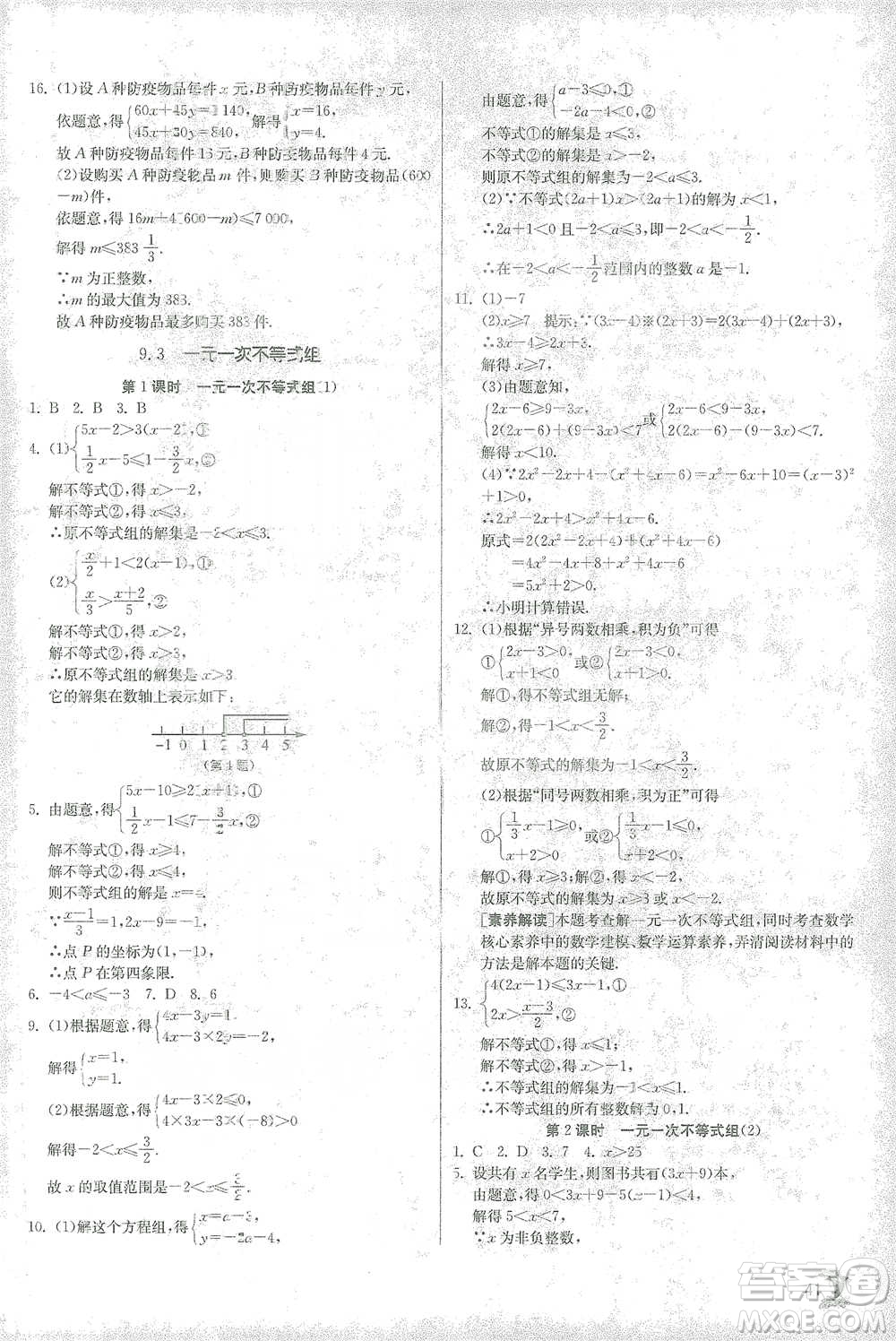 江蘇人民出版社2021實驗班提優(yōu)訓練七年級下冊數(shù)學人教版參考答案