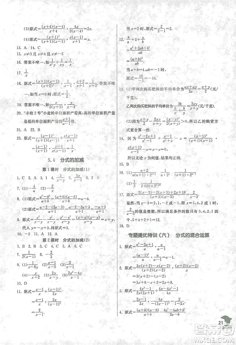 江蘇人民出版社2021實(shí)驗(yàn)班提優(yōu)訓(xùn)練七年級(jí)下冊(cè)數(shù)學(xué)浙教版參考答案