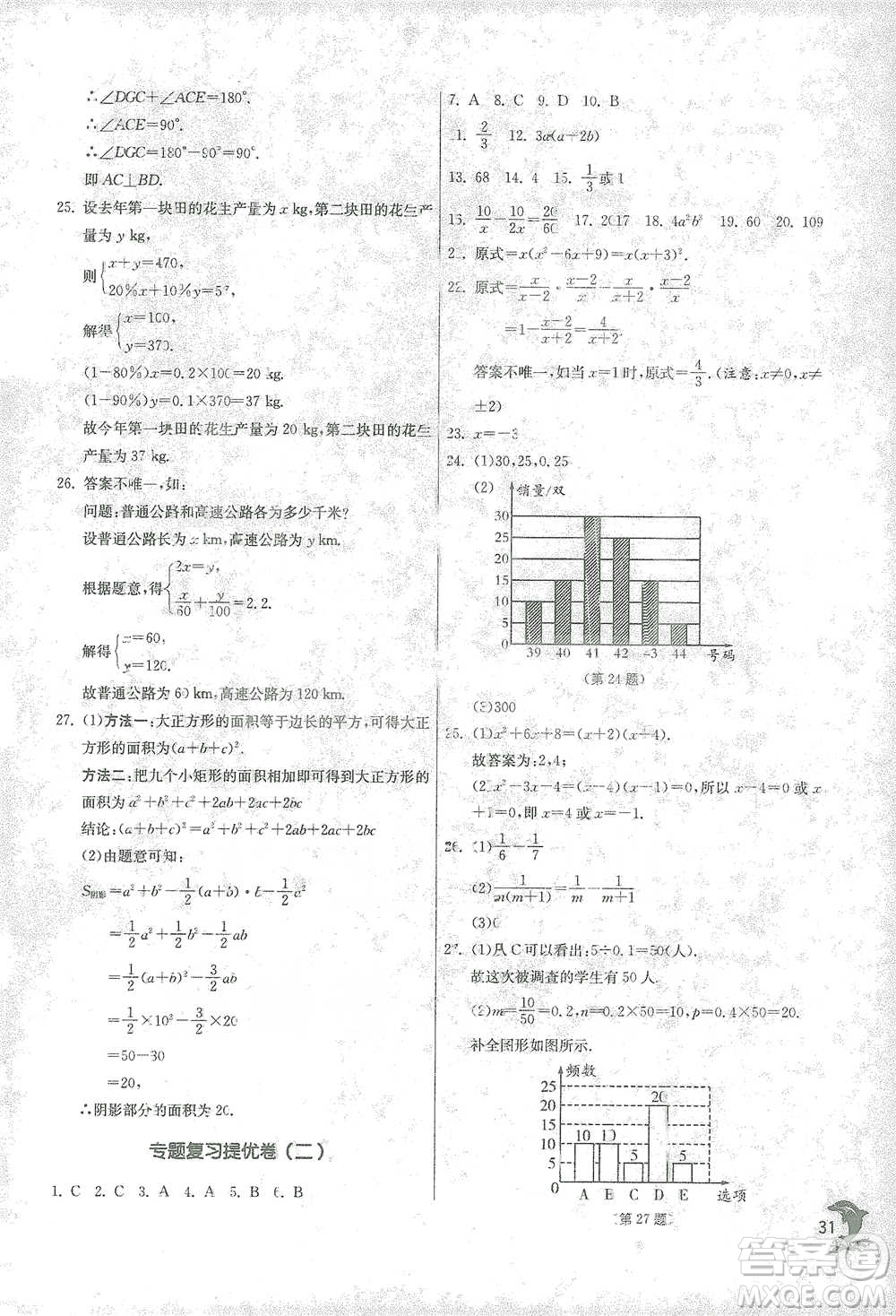 江蘇人民出版社2021實(shí)驗(yàn)班提優(yōu)訓(xùn)練七年級(jí)下冊(cè)數(shù)學(xué)浙教版參考答案