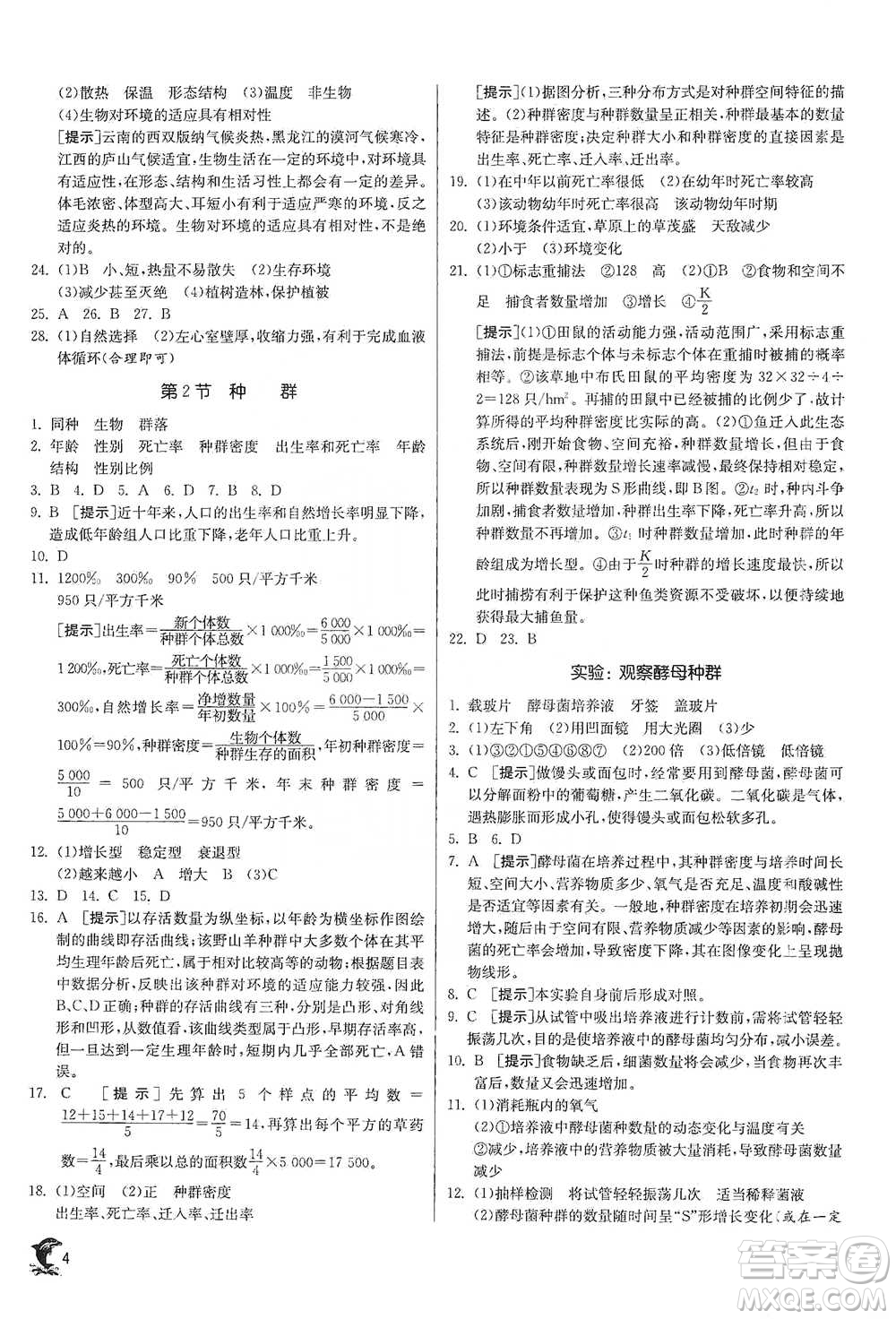 江蘇人民出版社2021實驗班提優(yōu)訓(xùn)練九年級下冊科學(xué)浙教版參考答案