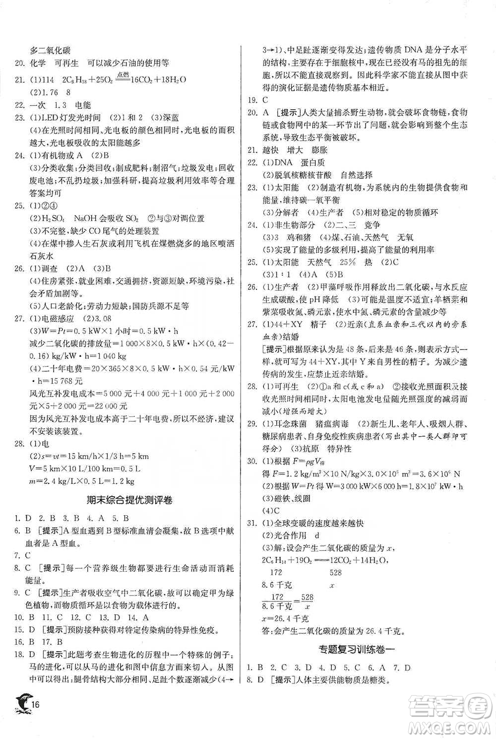 江蘇人民出版社2021實驗班提優(yōu)訓(xùn)練九年級下冊科學(xué)浙教版參考答案