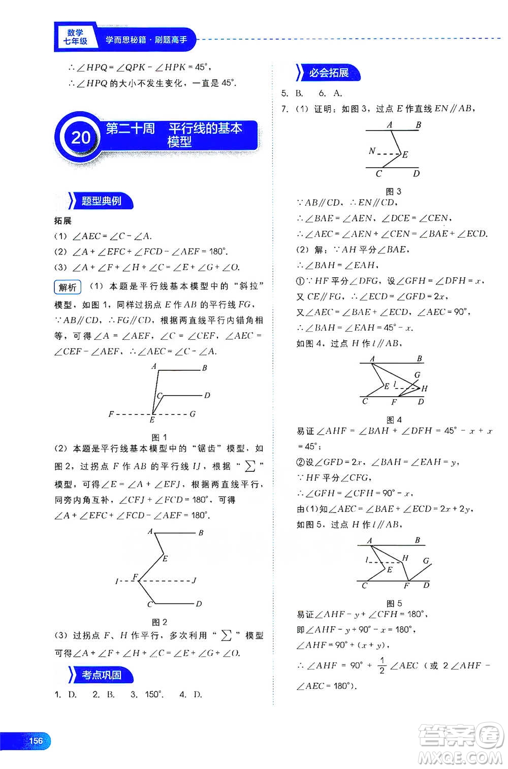 現(xiàn)代教育出版社2021學(xué)而思刷題高手初中數(shù)學(xué)七年級(jí)參考答案