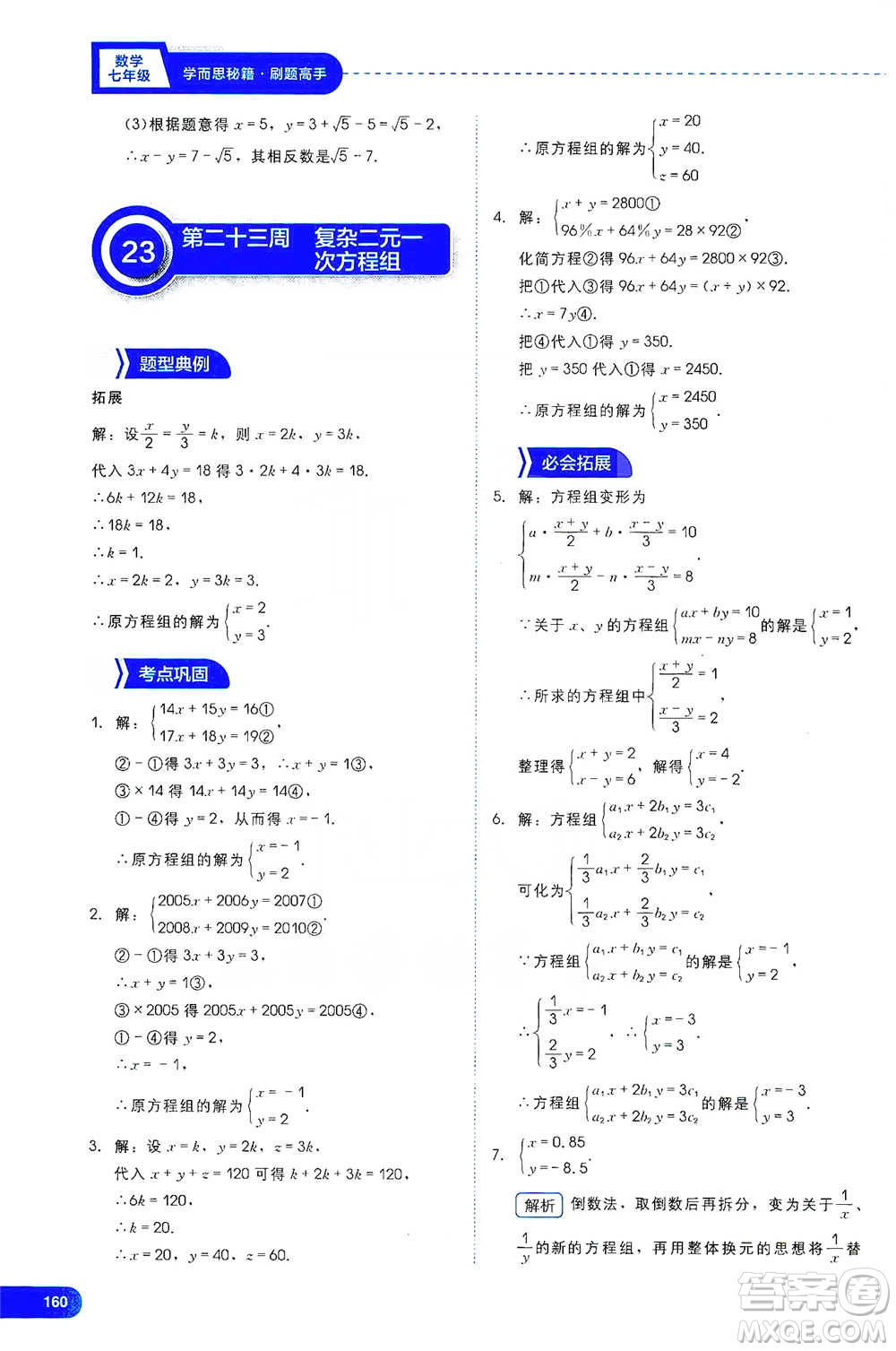 現(xiàn)代教育出版社2021學(xué)而思刷題高手初中數(shù)學(xué)七年級(jí)參考答案