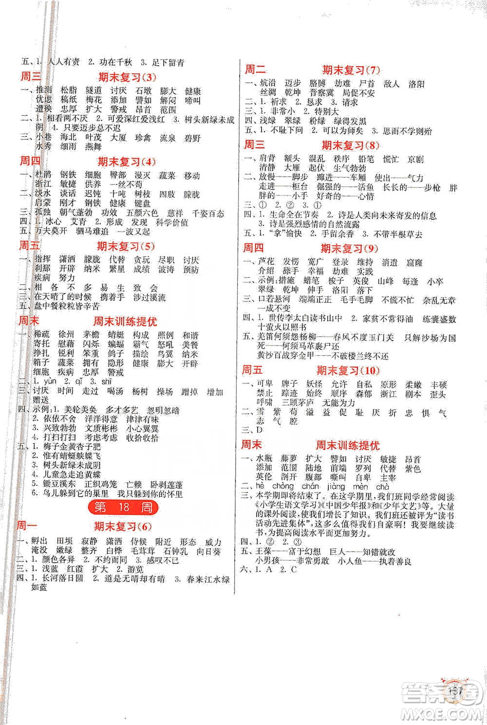 江蘇人民出版社2021小學(xué)語文默寫高手四年級下冊人教版參考答案