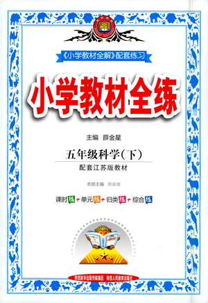 陜西人民教育出版社2021小學(xué)教材全練科學(xué)五年級下冊蘇教版參考答案