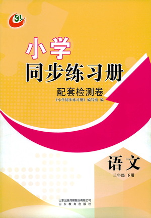 山東教育出版社2021小學(xué)同步練習(xí)冊(cè)配套檢測(cè)卷語文三年級(jí)下冊(cè)人教版參考答案