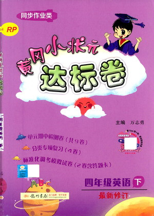 龍門書局2021黃岡小狀元達標卷四年級英語下RP人教版答案