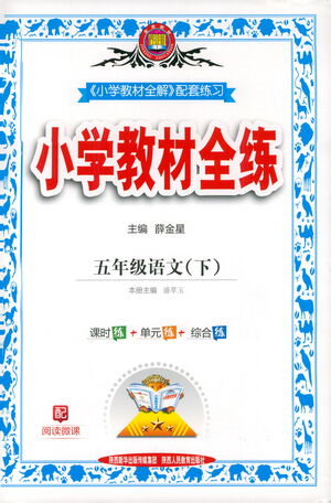 陜西人民教育出版社2021小學教材全練語文五年級下冊人教版參考答案