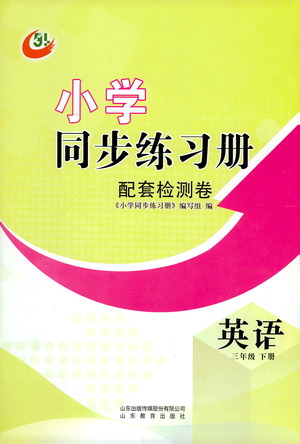 山東教育出版社2021小學同步練習冊配套檢測卷英語三年級下冊魯科版參考答案