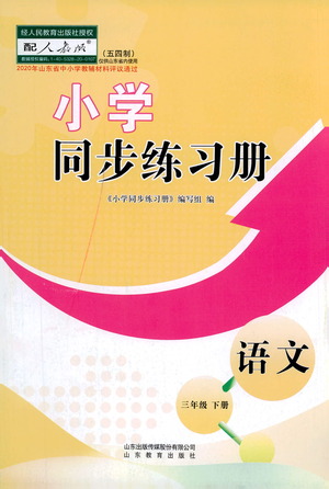 山東教育出版社2021小學(xué)同步練習(xí)冊語文三年級下冊人教版參考答案