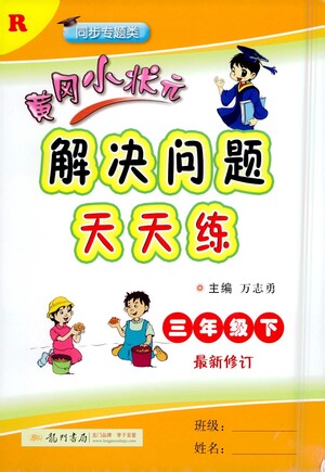 龍門書(shū)局2021黃岡小狀元解決問(wèn)題天天練三年級(jí)下R人教版答案