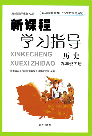 南方出版社2021新課程學(xué)習(xí)指導(dǎo)歷史九年級下冊人教版答案