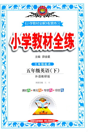 陜西人民教育出版社2021小學教材全練英語五年級下冊外研版參考答案