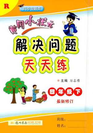 龍門書局2021黃岡小狀元解決問題天天練四年級下R人教版答案