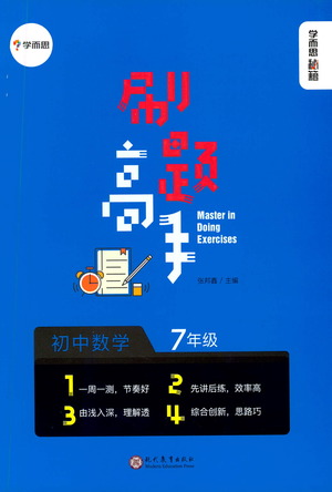 現(xiàn)代教育出版社2021學(xué)而思刷題高手初中數(shù)學(xué)七年級(jí)參考答案