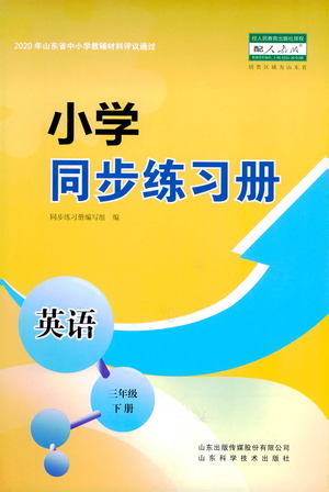 山東科學技術出版社2021小學同步練習冊英語三年級下冊人教版參考答案