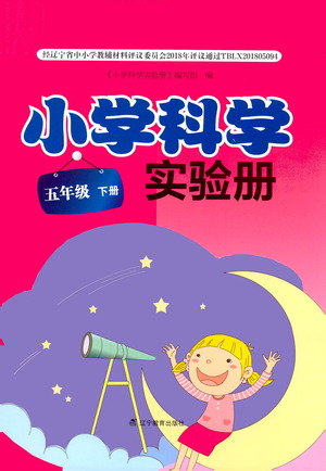 遼寧教育出版社2021小學(xué)科學(xué)實(shí)驗(yàn)冊五年級下冊參考答案