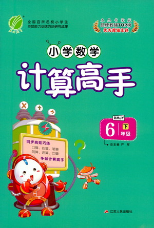 江蘇人民出版社2021小學數學計算高手六年級下冊人教版參考答案