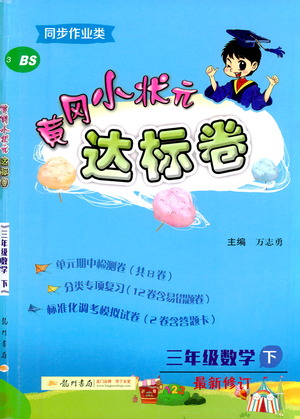 龍門書局2021黃岡小狀元達標卷三年級數(shù)學下BS北師版答案