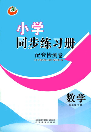 山東教育出版社2021小學(xué)同步練習(xí)冊(cè)配套檢測(cè)卷數(shù)學(xué)四年級(jí)下冊(cè)青島版參考答案