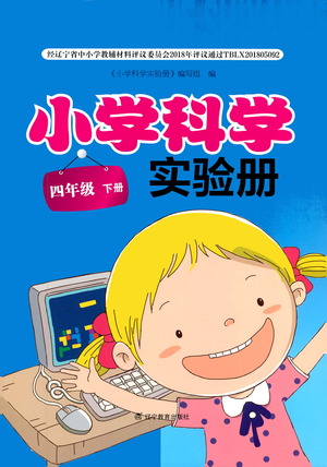 遼寧教育出版社2021小學科學實驗冊四年級下冊參考答案