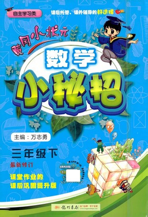 龍門書局2021黃岡小狀元數(shù)學(xué)小秘招三年級下人教版答案