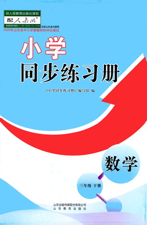 山東教育出版社2021小學同步練習冊數(shù)學三年級下冊人教版參考答案