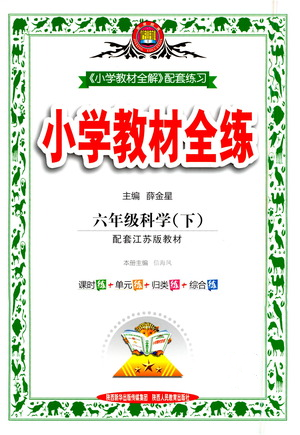 陜西人民教育出版社2021小學(xué)教材全練六年級(jí)下冊(cè)科學(xué)蘇教版參考答案