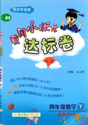 龍門書(shū)局2021黃岡小狀元達(dá)標(biāo)卷四年級(jí)數(shù)學(xué)下BS北師版答案