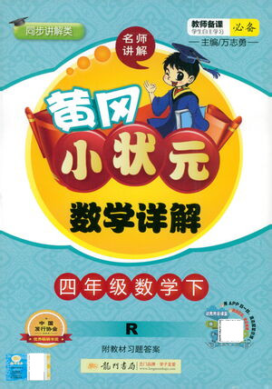 龍門書局2021黃岡小狀元數(shù)學詳解四年級數(shù)學下R人教版答案