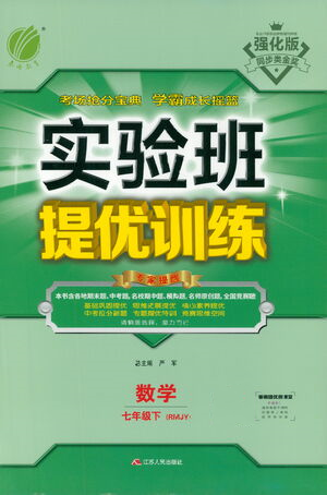 江蘇人民出版社2021實驗班提優(yōu)訓練七年級下冊數(shù)學人教版參考答案