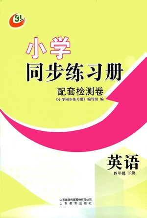 山東教育出版社2021小學(xué)同步練習冊配套檢測卷英語四年級下冊外研版參考答案