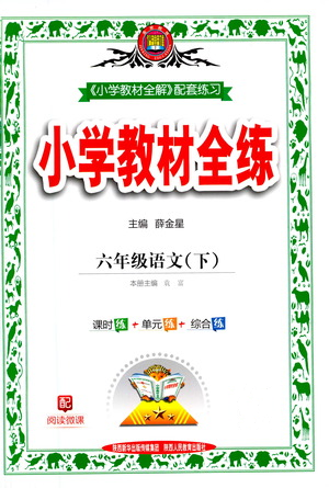 陜西人民教育出版社2021小學教材全練六年級下冊語文統(tǒng)編版參考答案