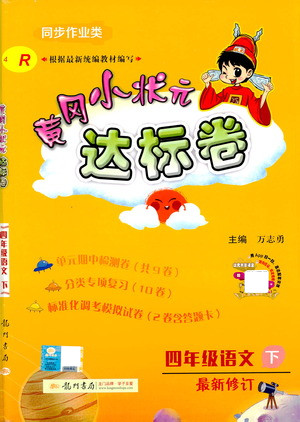 龍門書局2021黃岡小狀元達標卷四年級語文下R人教版答案