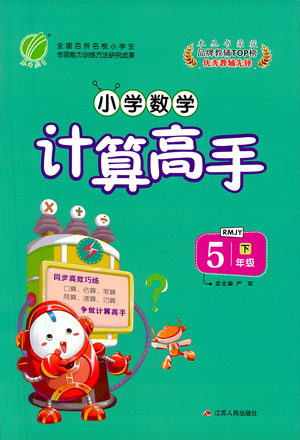 江蘇人民出版社2021小學(xué)數(shù)學(xué)計算高手五年級下冊人教版參考答案