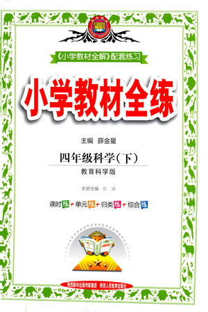 陜西人民教育出版社2021小學(xué)教材全練四年級下冊科學(xué)教育科學(xué)版參考答案