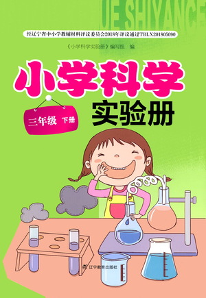 遼寧教育出版社2021小學科學實驗冊三年級下冊參考答案