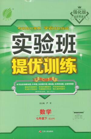 江蘇人民出版社2021實(shí)驗(yàn)班提優(yōu)訓(xùn)練七年級(jí)下冊(cè)數(shù)學(xué)浙教版參考答案