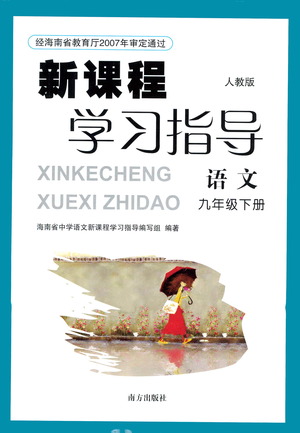 南方出版社2021新課程學(xué)習(xí)指導(dǎo)語文九年級(jí)下冊(cè)人教版答案