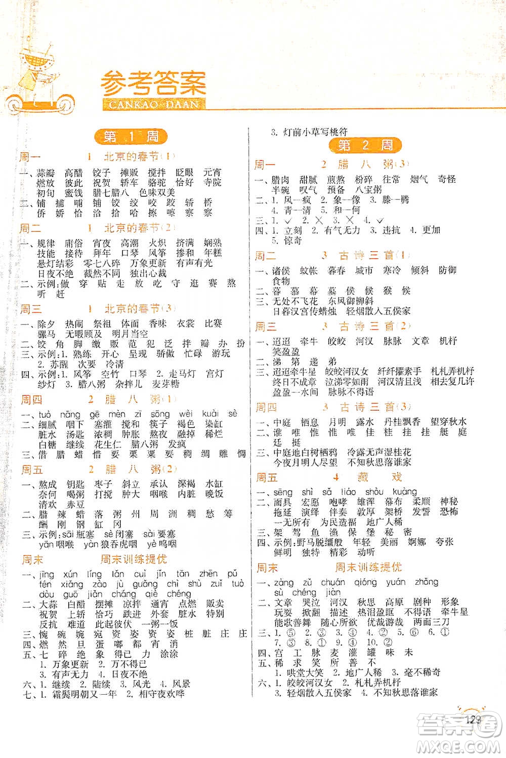 江蘇人民出版社2021小學(xué)語(yǔ)文默寫(xiě)高手六年級(jí)下冊(cè)人教版參考答案