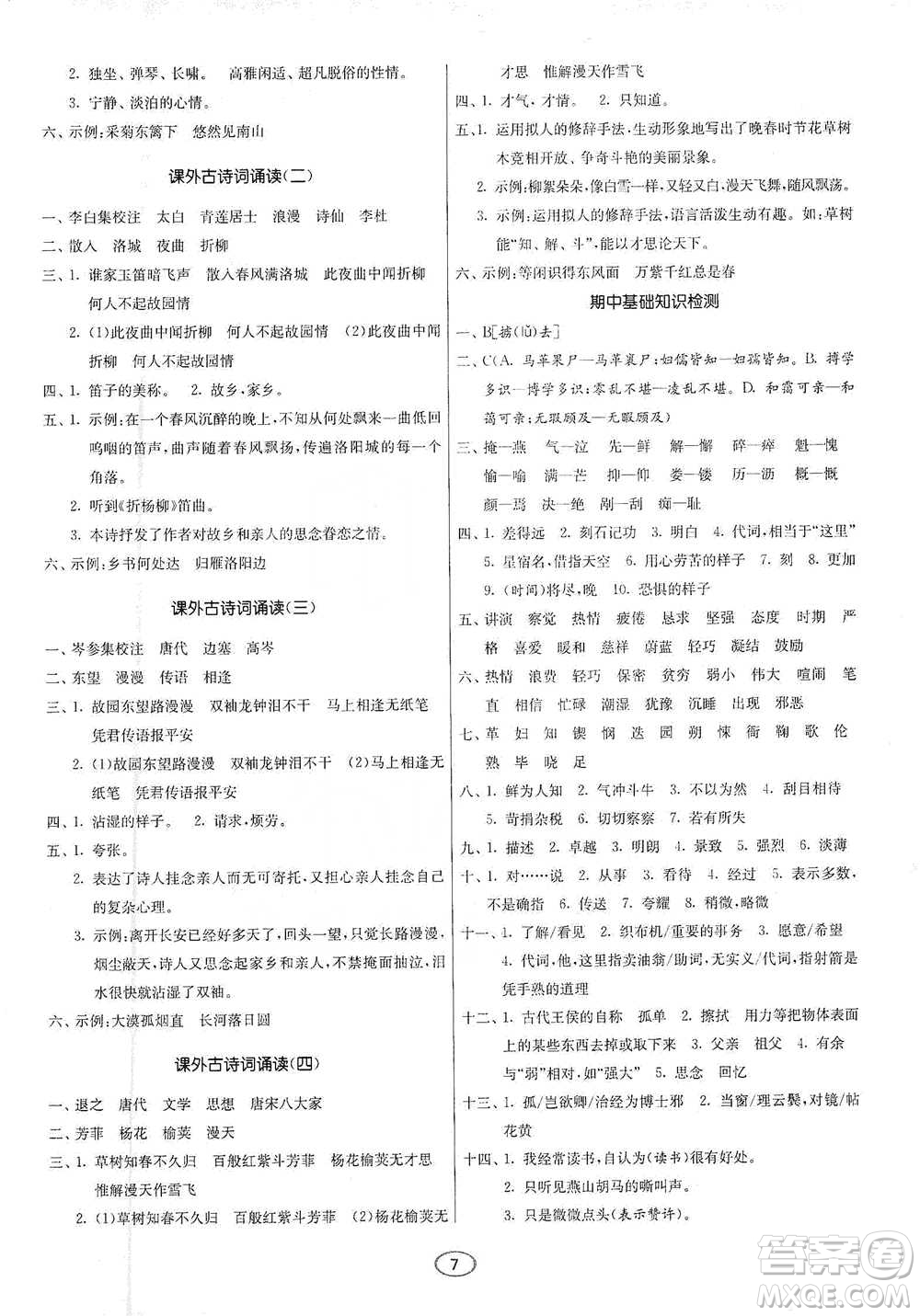 江蘇人民出版社2021初中語文默寫高手七年級下冊人教版參考答案