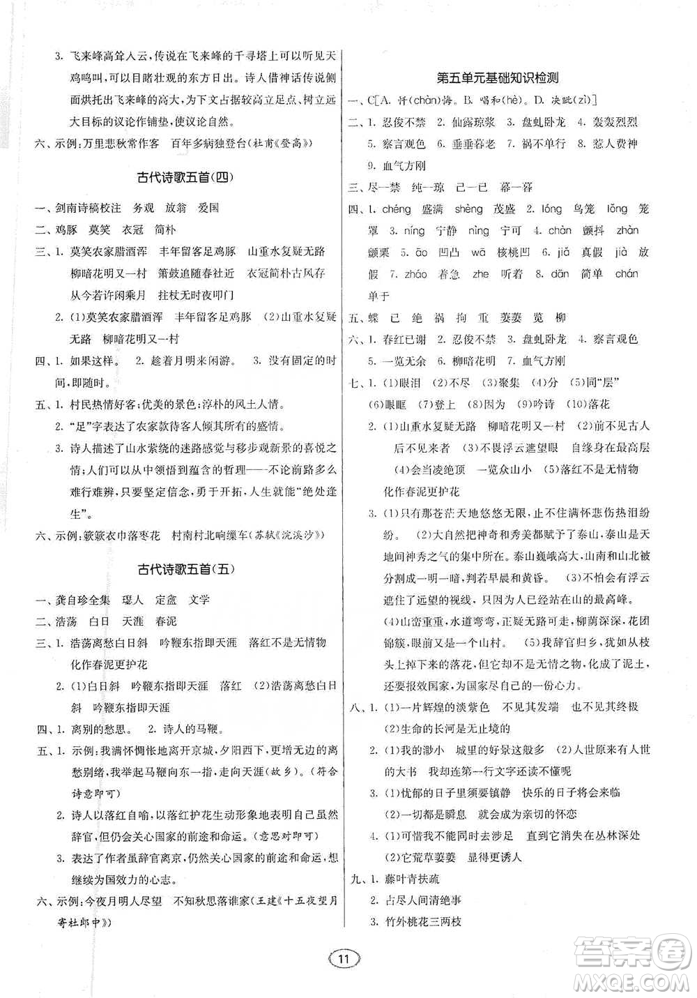 江蘇人民出版社2021初中語文默寫高手七年級下冊人教版參考答案