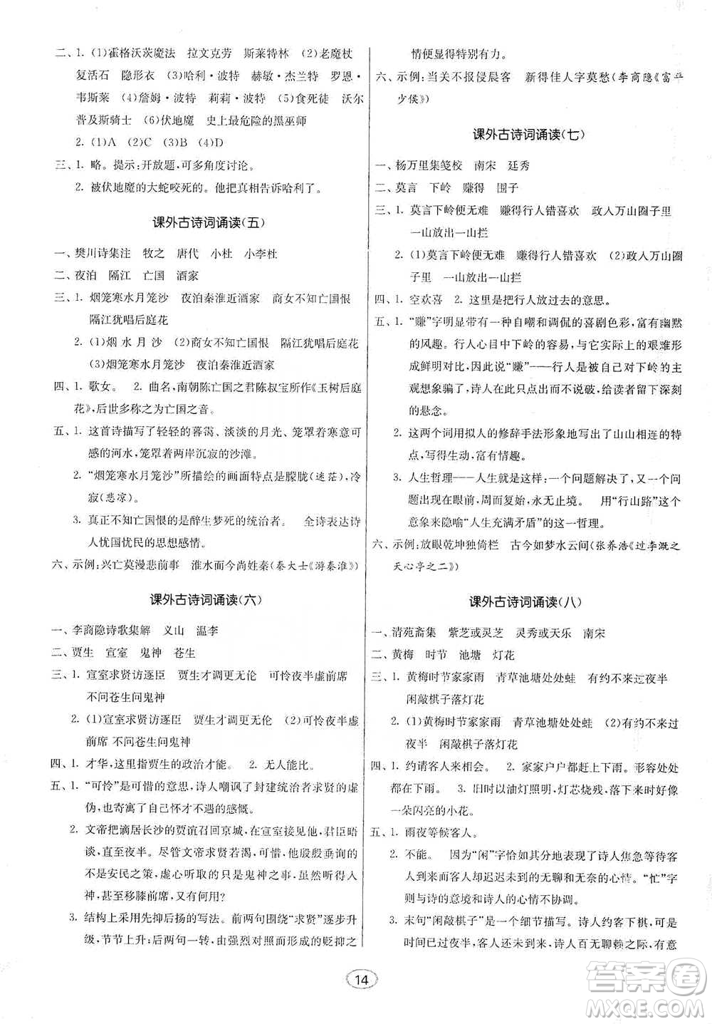 江蘇人民出版社2021初中語文默寫高手七年級下冊人教版參考答案