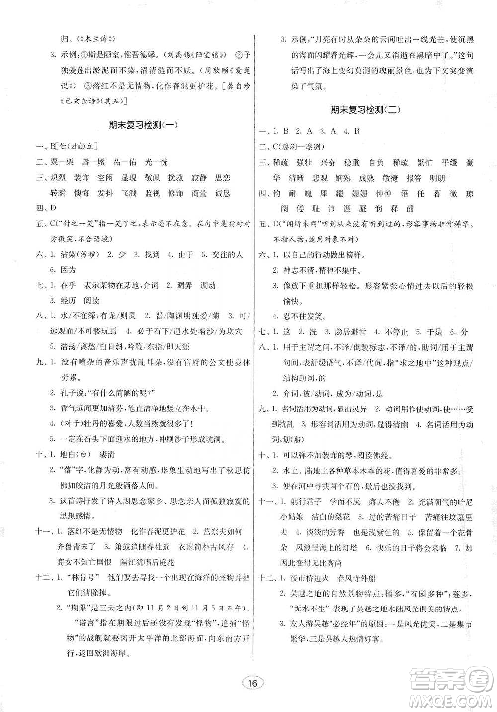 江蘇人民出版社2021初中語文默寫高手七年級下冊人教版參考答案