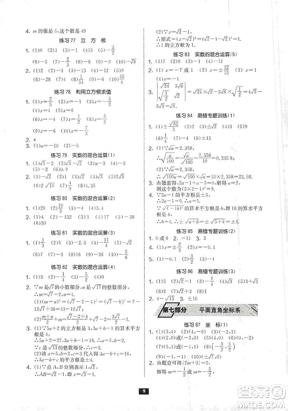 江蘇人民出版社2021初中數(shù)學(xué)計(jì)算高手七年級(jí)人教版參考答案