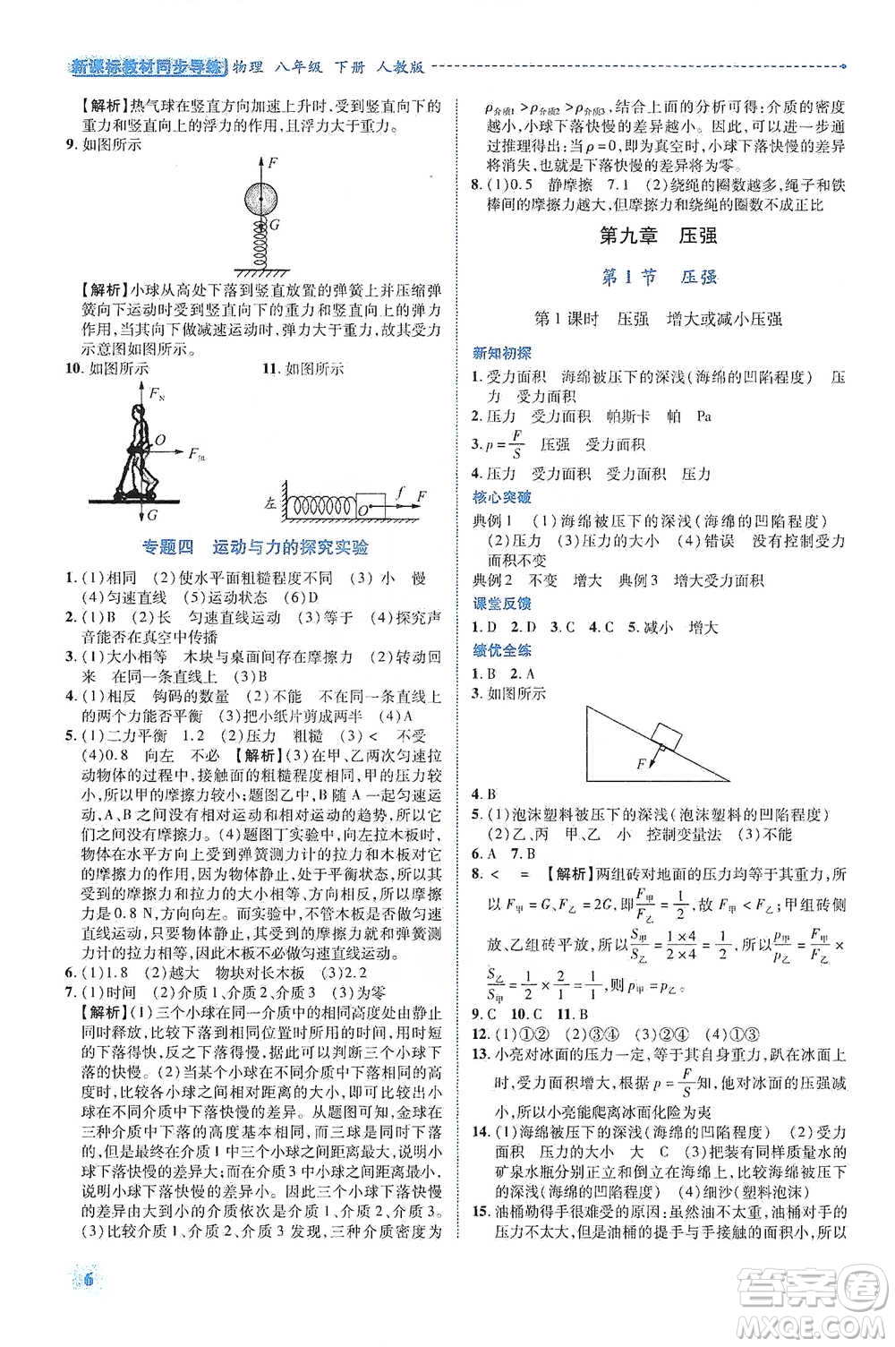 陜西科學(xué)技術(shù)出版社2021新課標(biāo)教材同步導(dǎo)練八年級下冊物理人教版參考答案