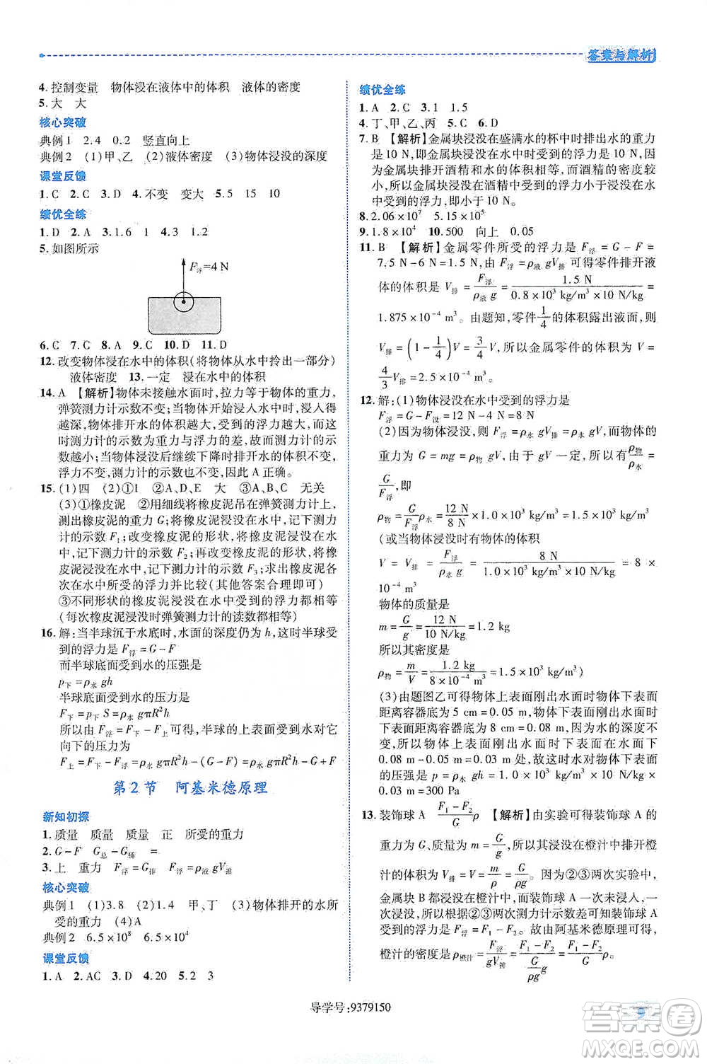 陜西科學(xué)技術(shù)出版社2021新課標(biāo)教材同步導(dǎo)練八年級下冊物理人教版參考答案