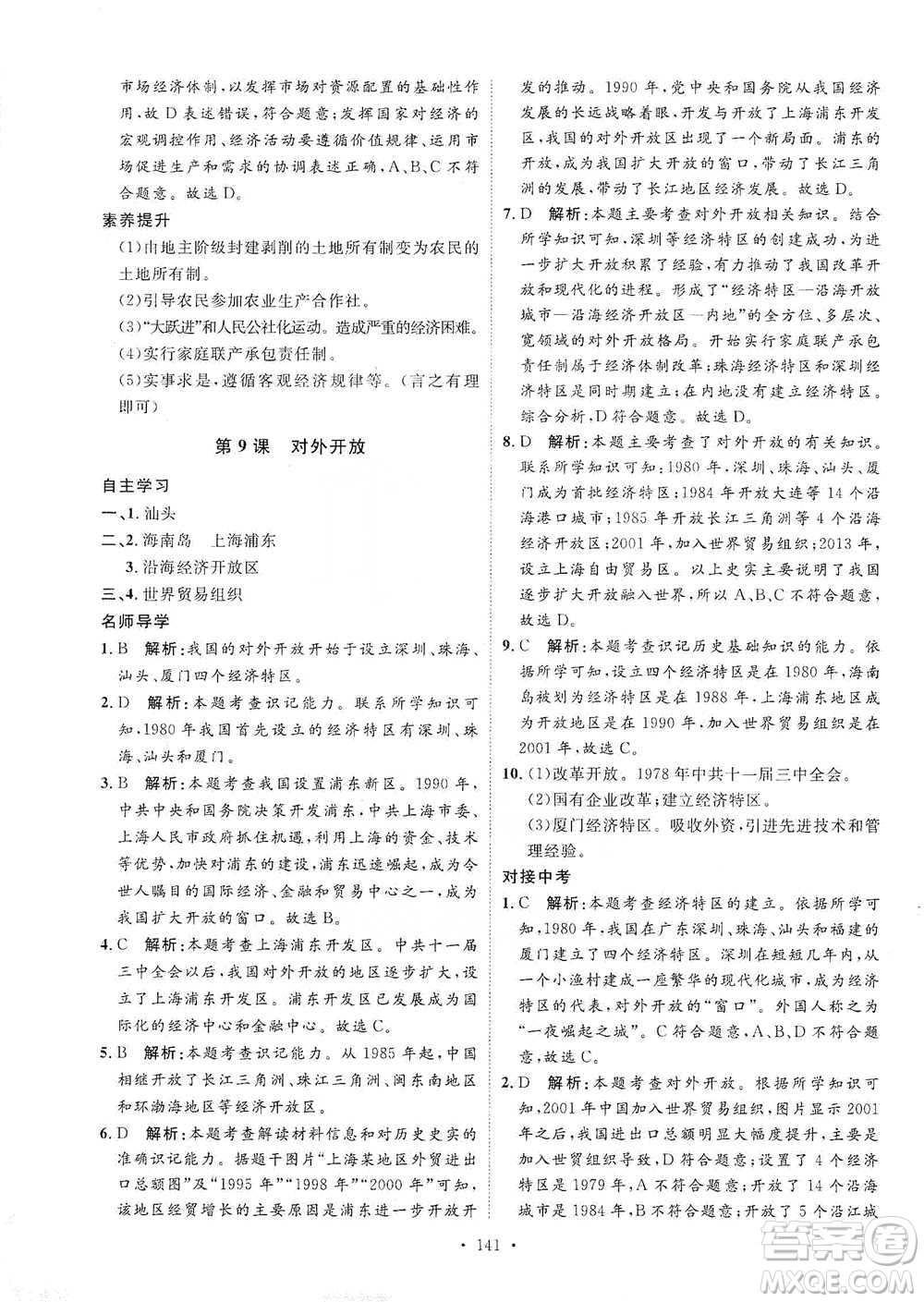 陜西人民出版社2021實(shí)驗(yàn)教材新學(xué)案歷史八年級(jí)下冊(cè)人教版參考答案