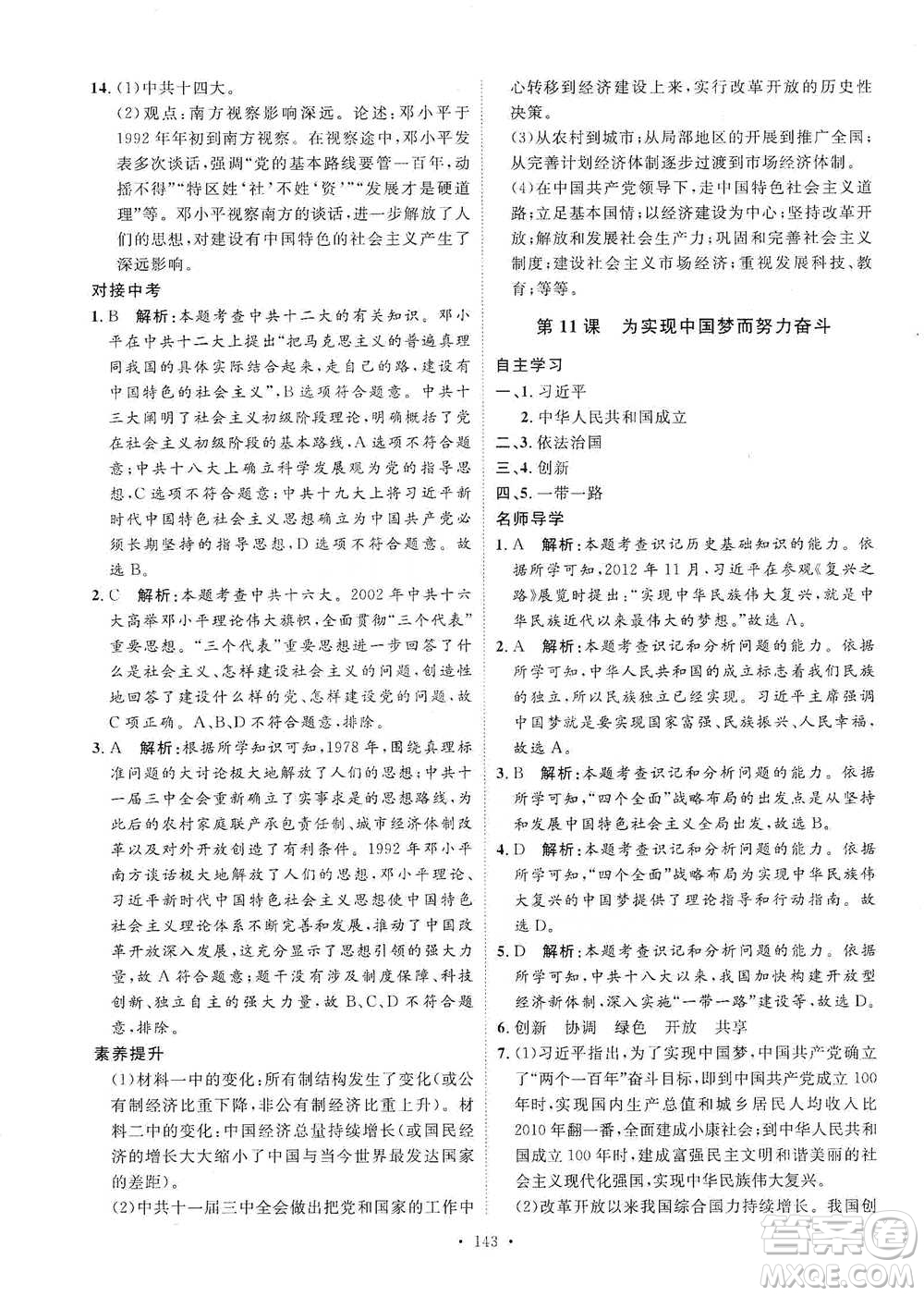 陜西人民出版社2021實(shí)驗(yàn)教材新學(xué)案歷史八年級(jí)下冊(cè)人教版參考答案