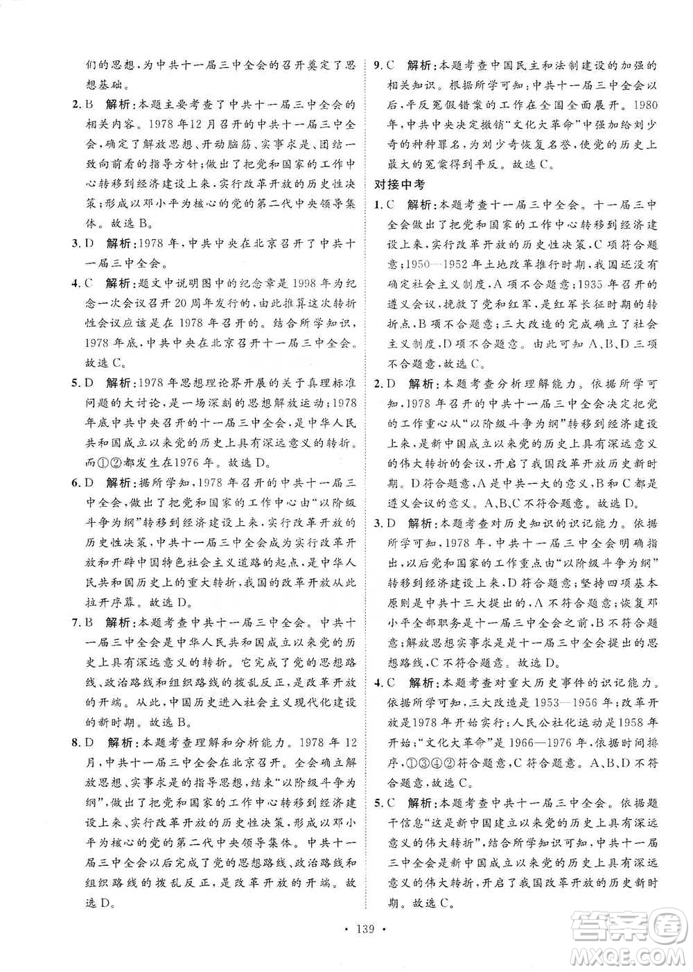 陜西人民出版社2021實(shí)驗(yàn)教材新學(xué)案歷史八年級(jí)下冊(cè)人教版參考答案